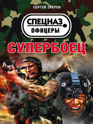 cover image of Супербоец